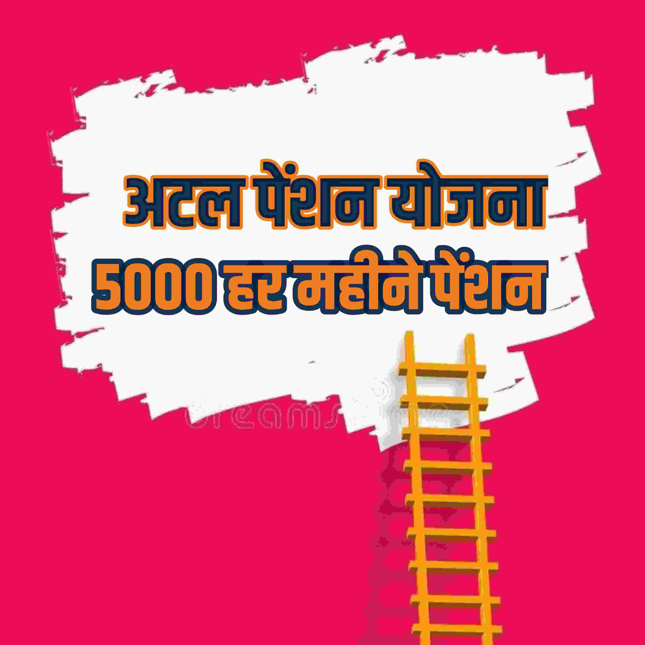 Atal pension yojna